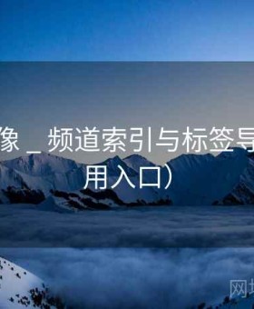 逐光影像 _ 频道索引与标签导航（备用入口）