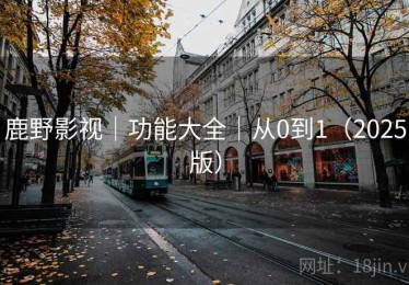 鹿野影视｜功能大全｜从0到1（2025版）