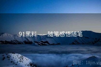 91黑料——随笔感悟随笔