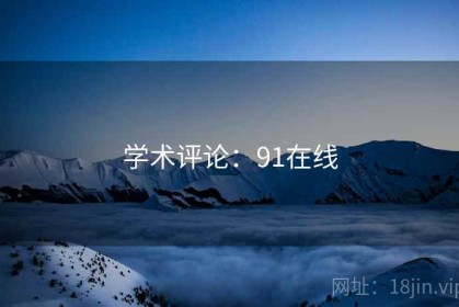学术评论：91在线