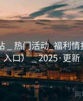 日韩网站 _ 热门活动_福利情报（备用入口） _ 2025·更新