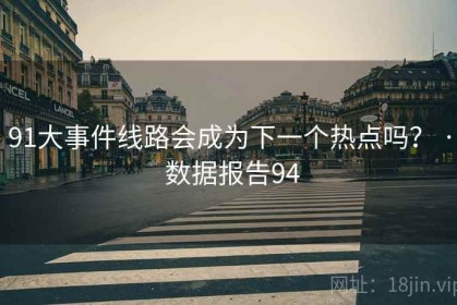 91大事件线路会成为下一个热点吗？ · 数据报告94