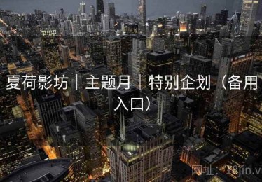 夏荷影坊｜主题月｜特别企划（备用入口）