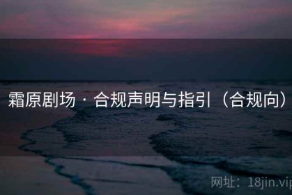 霜原剧场 · 合规声明与指引（合规向）