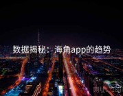 数据揭秘：海角app的趋势