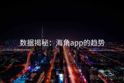 数据揭秘：海角app的趋势