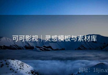 可可影视｜灵感模板与素材库