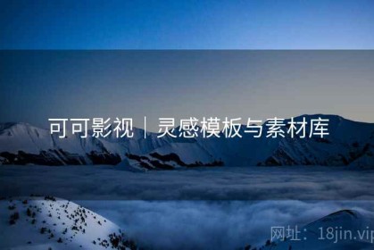 可可影视｜灵感模板与素材库