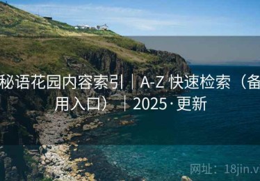 秘语花园内容索引｜A-Z 快速检索（备用入口）｜2025·更新