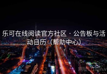 乐可在线阅读官方社区 · 公告板与活动日历（帮助中心）