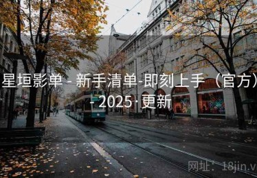 星垣影单 - 新手清单-即刻上手（官方） - 2025·更新