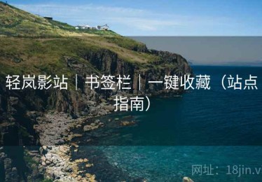 轻岚影站｜书签栏｜一键收藏（站点指南）