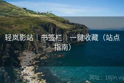 轻岚影站｜书签栏｜一键收藏（站点指南）