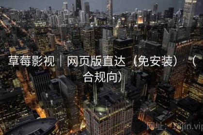 草莓影视｜网页版直达（免安装）（合规向）