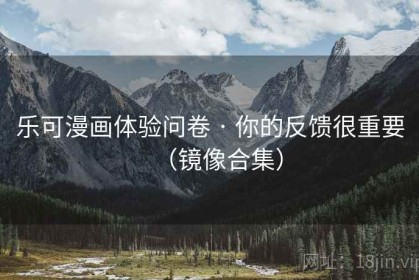 乐可漫画体验问卷 · 你的反馈很重要（镜像合集）