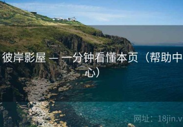 彼岸影屋 — 一分钟看懂本页（帮助中心）