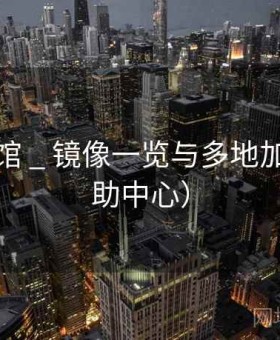 岚峰影馆 _ 镜像一览与多地加速（帮助中心）