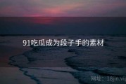 91吃瓜成为段子手的素材