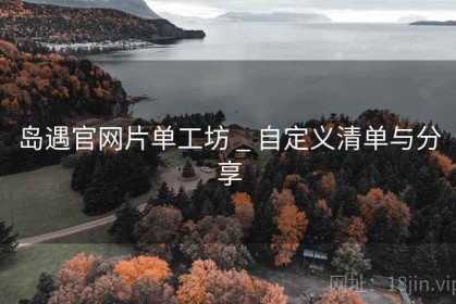 岛遇官网片单工坊 _ 自定义清单与分享