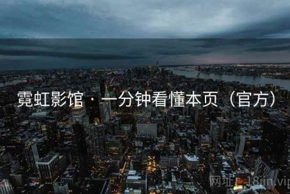 霓虹影馆 · 一分钟看懂本页（官方）