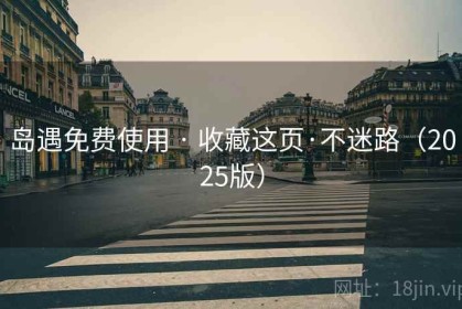 岛遇免费使用 · 收藏这页·不迷路（2025版）