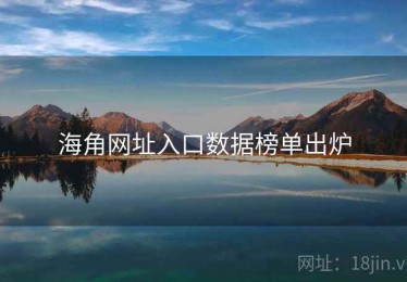 海角网址入口数据榜单出炉