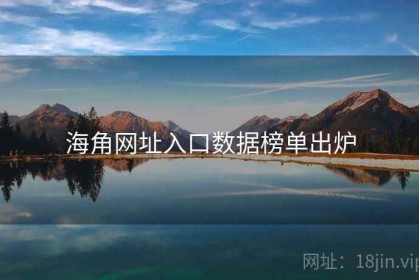 海角网址入口数据榜单出炉