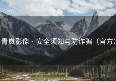 青岚影像 · 安全须知与防诈骗（官方）