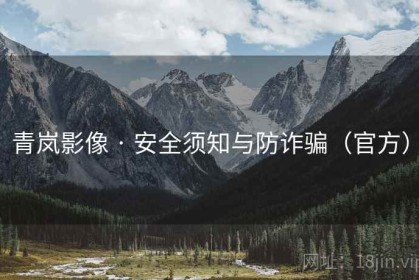 青岚影像 · 安全须知与防诈骗（官方）