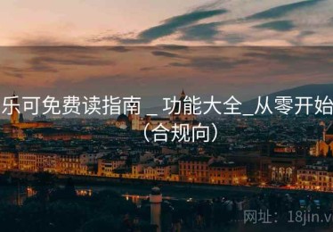 乐可免费读指南 _ 功能大全_从零开始（合规向）