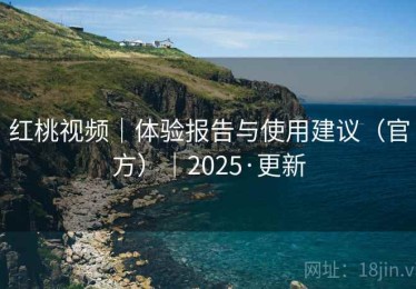 红桃视频｜体验报告与使用建议（官方）｜2025·更新