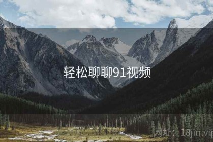 轻松聊聊91视频