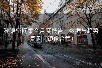 秘语空间集合月度报告 · 数据与趋势复盘（镜像合集）