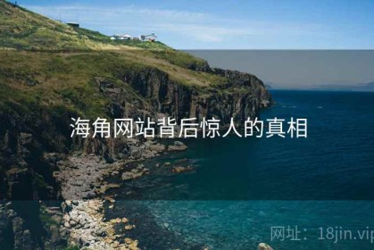 海角网站背后惊人的真相