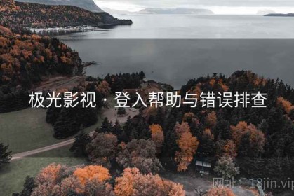 极光影视 · 登入帮助与错误排查
