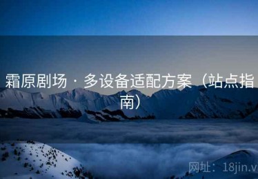 霜原剧场 · 多设备适配方案（站点指南）