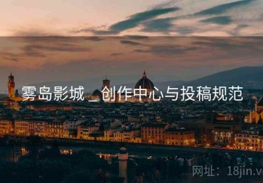 雾岛影城 _ 创作中心与投稿规范