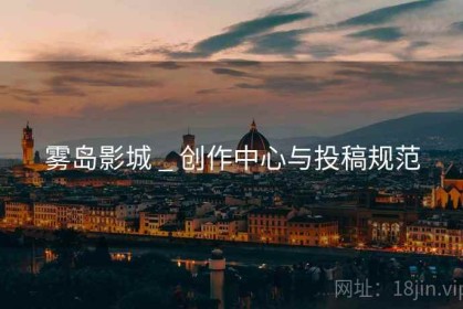雾岛影城 _ 创作中心与投稿规范