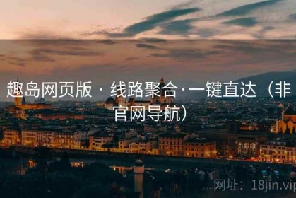 趣岛网页版 · 线路聚合·一键直达（非官网导航）