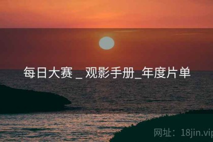 每日大赛 _ 观影手册_年度片单