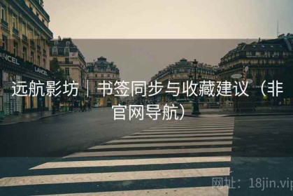 远航影坊｜书签同步与收藏建议（非官网导航）