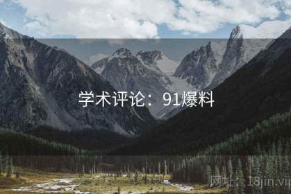 学术评论：91爆料