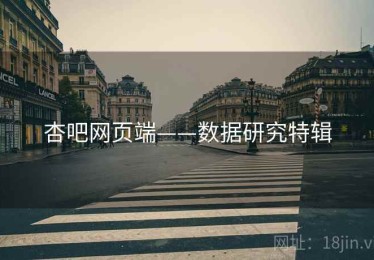 杏吧网页端——数据研究特辑