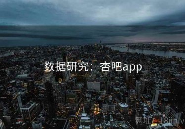 数据研究：杏吧app