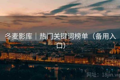 冬麦影库｜热门关键词榜单（备用入口）
