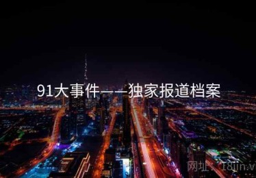 91大事件——独家报道档案