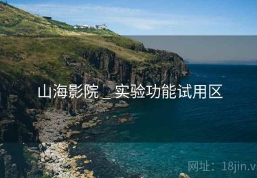 山海影院 _ 实验功能试用区