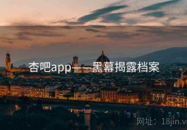 杏吧app——黑幕揭露档案