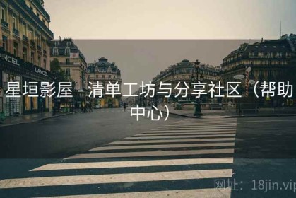 星垣影屋 - 清单工坊与分享社区（帮助中心）
