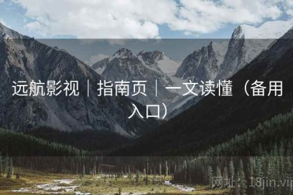 远航影视｜指南页｜一文读懂（备用入口）